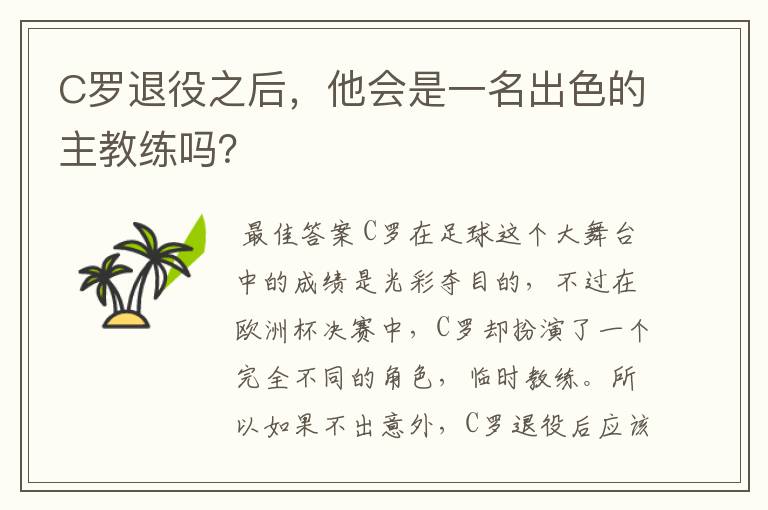 C罗退役之后，他会是一名出色的主教练吗？