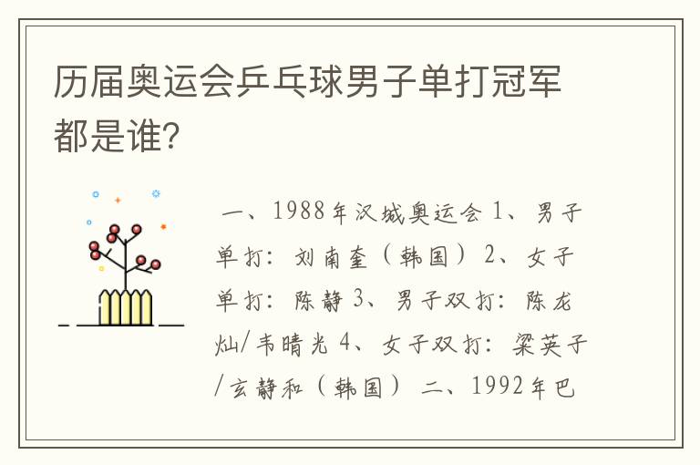 历届奥运会乒乓球男子单打冠军都是谁?