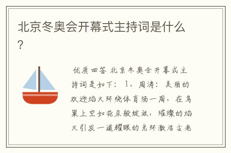 北京冬奥会开幕式主持词是什么?