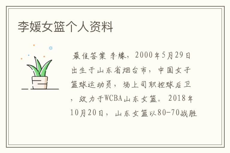 李媛女篮个人资料