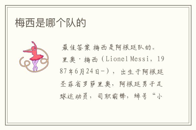 梅西是哪个队的