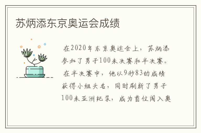 苏炳添东京奥运会成绩