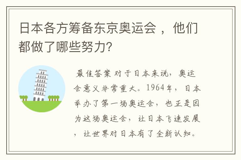 日本各方筹备东京奥运会 ,他们都做了哪些努力?