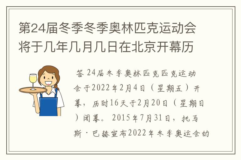 第24届冬季冬季奥林匹克运动会将于几年几月几日在北京开幕历时十六天于几月几?