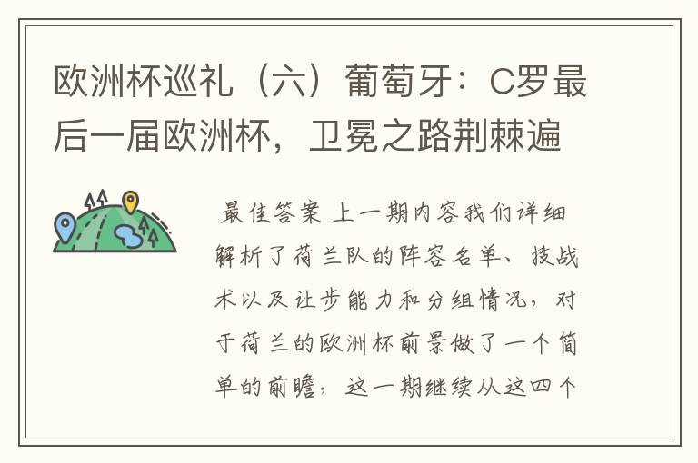 欧洲杯巡礼(六)葡萄牙:C罗最后一届欧洲杯,卫冕之路荆棘遍布
