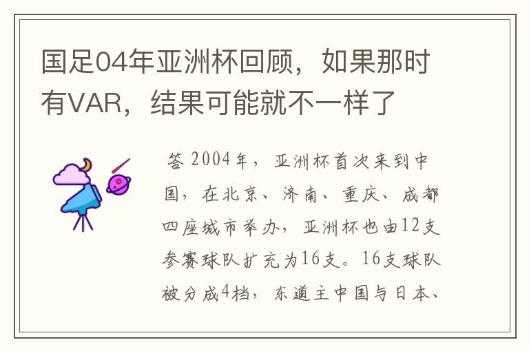 国足04年亚洲杯回顾,如果那时有VAR,结果可能就不一样了