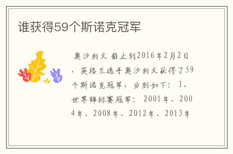 谁获得59个斯诺克冠军