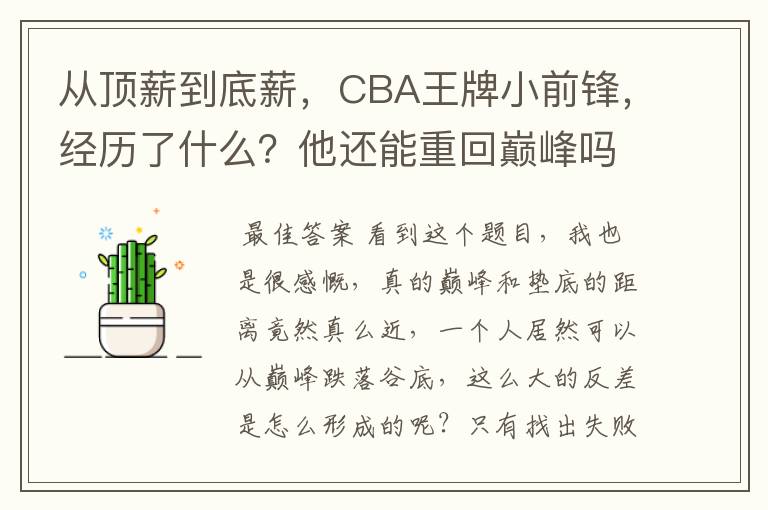 从顶薪到底薪，CBA王牌小前锋，经历了什么？他还能重回巅峰吗？