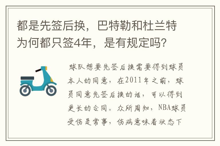 都是先签后换,巴特勒和杜兰特为何都只签4年,是有规定吗?