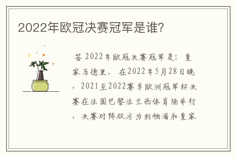 2022年欧冠决赛冠军是谁?