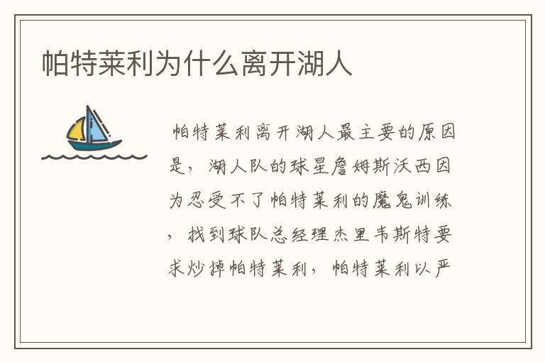 帕特莱利为什么离开湖人