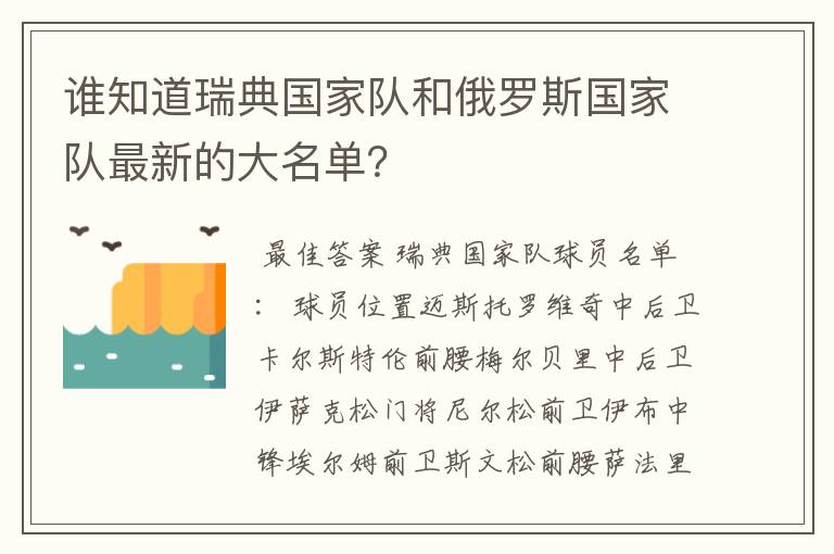 谁知道瑞典国家队和俄罗斯国家队最新的大名单？