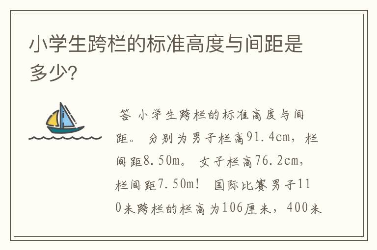 小学生跨栏的标准高度与间距是多少?