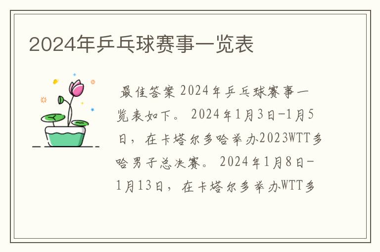 2024年乒乓球赛事一览表