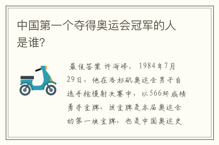 中国第一个夺得奥运会冠军的人是谁?
