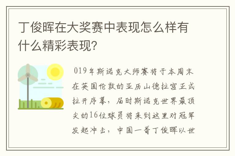 丁俊晖在大奖赛中表现怎么样有什么精彩表现？