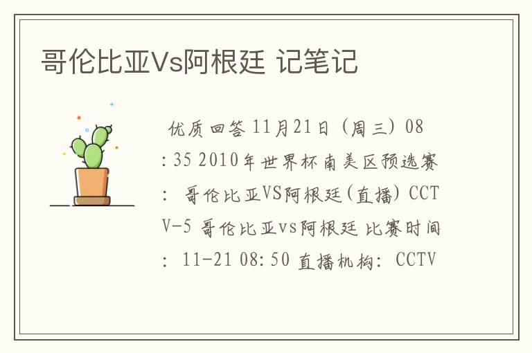 哥伦比亚Vs阿根廷 记笔记