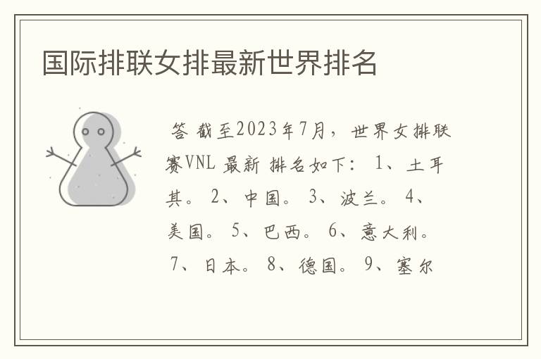 国际排联女排最新世界排名