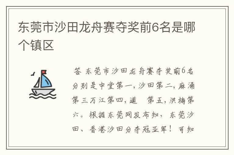 东莞市沙田龙舟赛夺奖前6名是哪个镇区