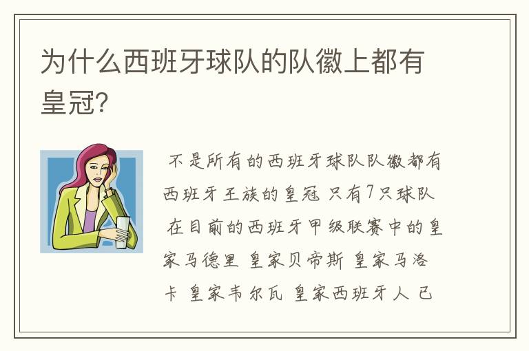 为什么西班牙球队的队徽上都有皇冠?
