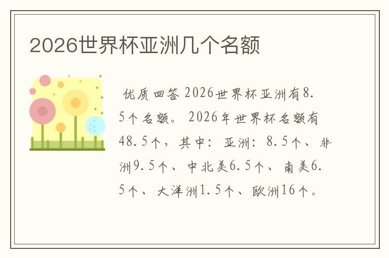2026世界杯亚洲几个名额