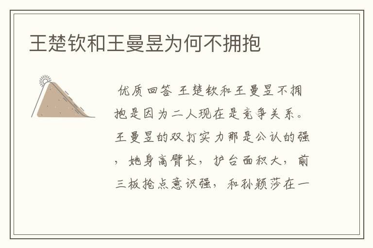 王楚钦和王曼昱为何不拥抱
