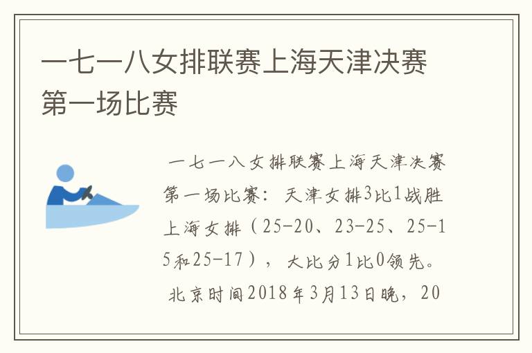 一七一八女排联赛上海天津决赛第一场比赛