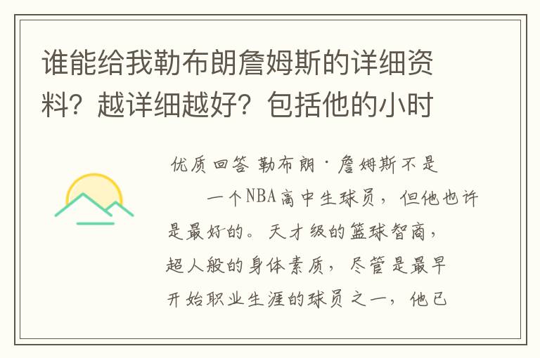 谁能给我勒布朗詹姆斯的详细资料?越详细越好?包括他的小时候。