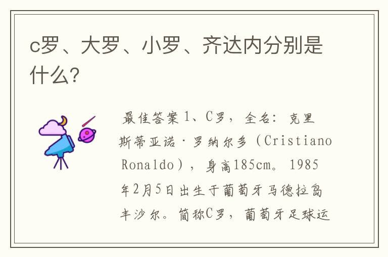 c罗、大罗、小罗、齐达内分别是什么?