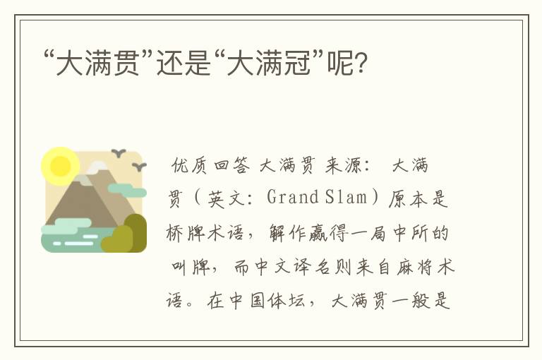 “大满贯”还是“大满冠”呢?