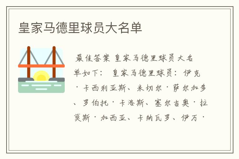皇家马德里球员大名单