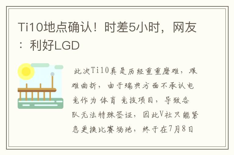 Ti10地点确认!时差5小时,网友:利好LGD