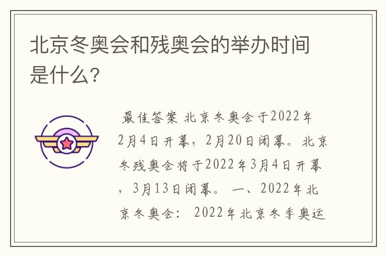 北京冬奥会和残奥会的举办时间是什么?