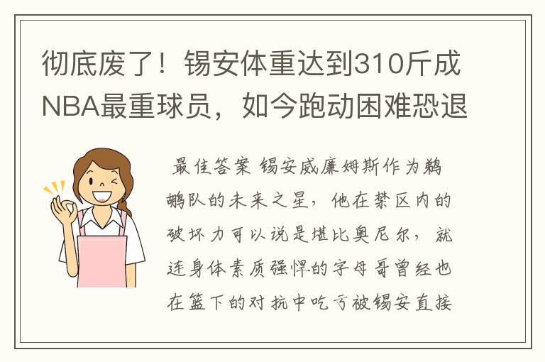 彻底废了!锡安体重达到310斤成NBA最重球员,如今跑动困难恐退役