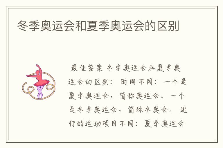 冬季奥运会和夏季奥运会的区别