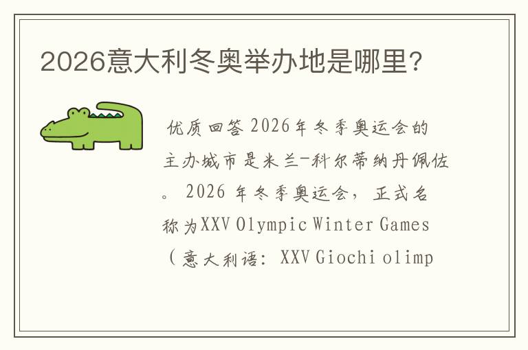 2026意大利冬奥举办地是哪里?