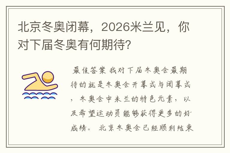 北京冬奥闭幕,2026米兰见,你对下届冬奥有何期待?