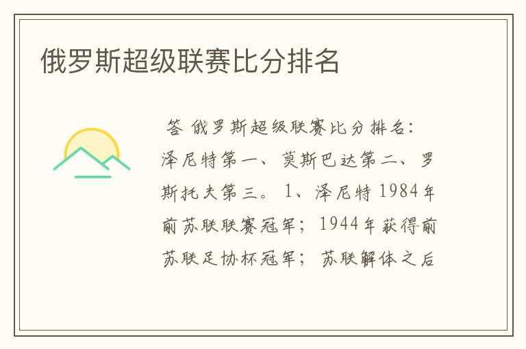 俄罗斯超级联赛比分排名