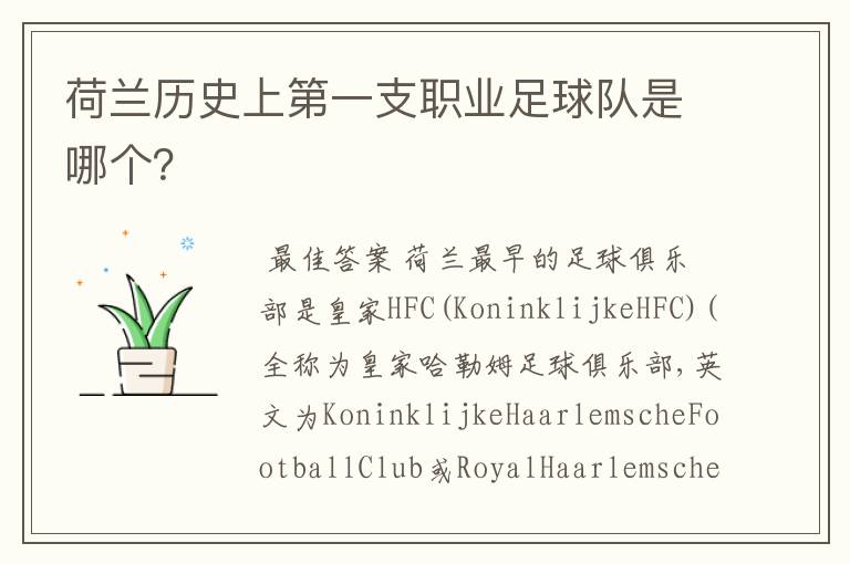 荷兰历史上第一支职业足球队是哪个?