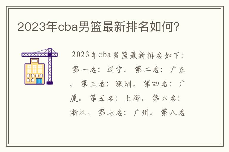 2023年cba男篮最新排名如何?
