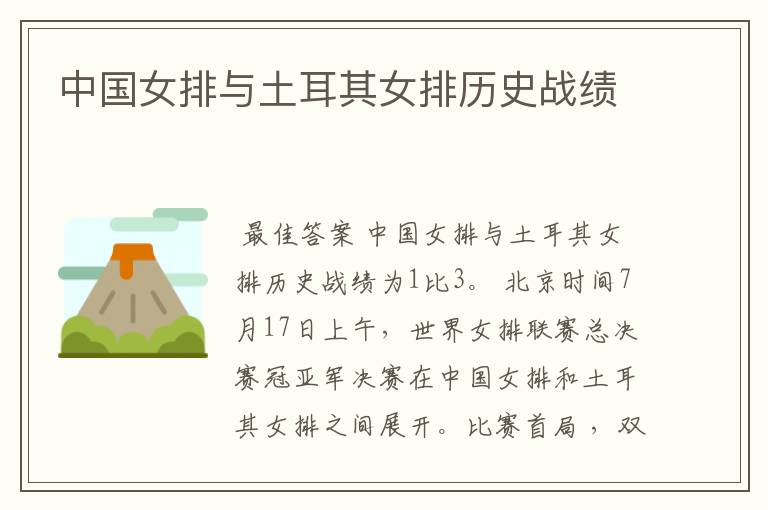 中国女排与土耳其女排历史战绩