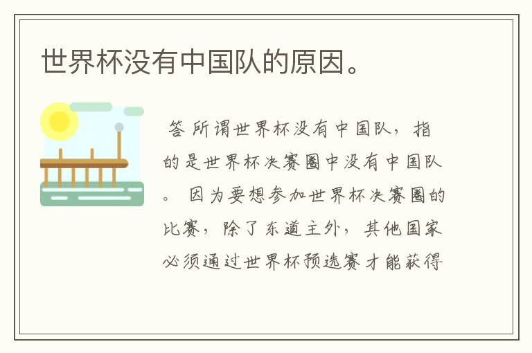 世界杯没有中国队的原因。