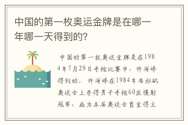 中国的第一枚奥运金牌是在哪一年哪一天得到的?