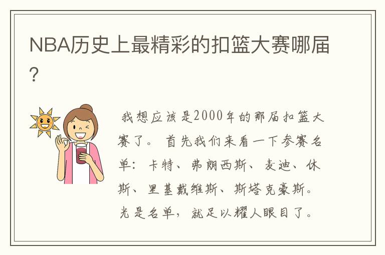 NBA历史上最精彩的扣篮大赛哪届?
