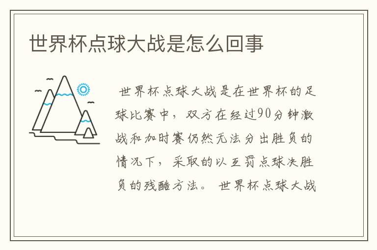 世界杯点球大战是怎么回事