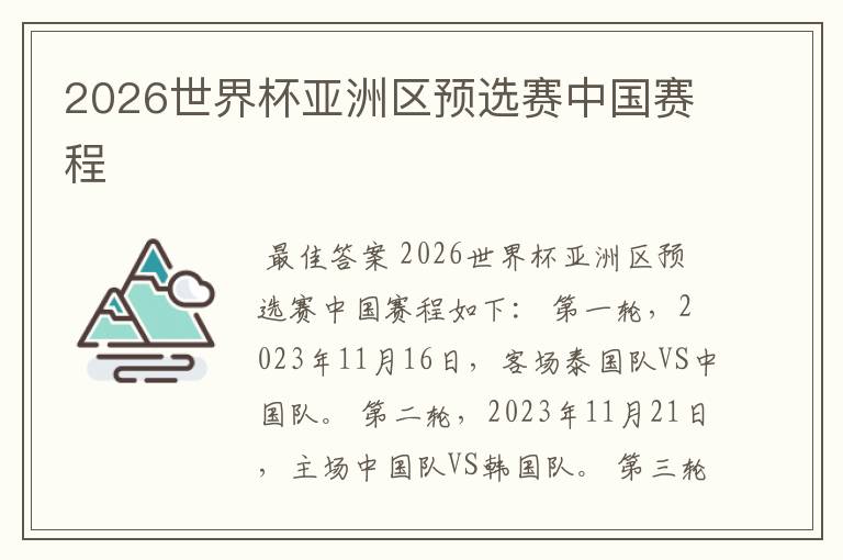 2026世界杯亚洲区预选赛中国赛程