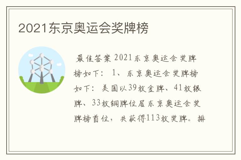 2021东京奥运会奖牌榜