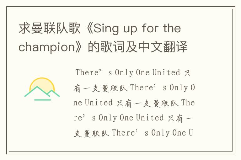 求曼联队歌《Sing up for the champion》的歌词及中文翻译