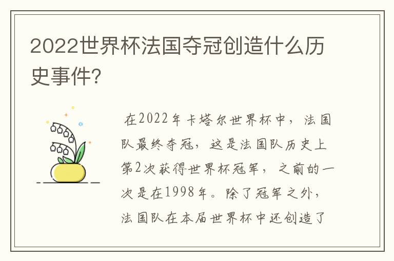 2022世界杯法国夺冠创造什么历史事件?