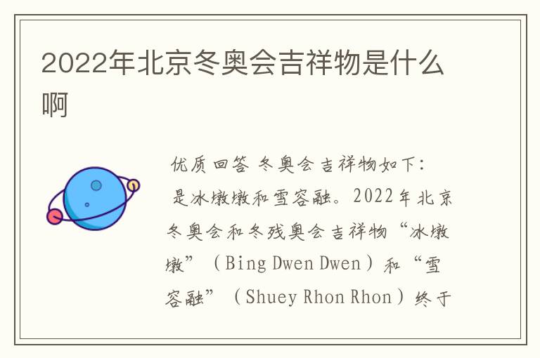 2022年北京冬奥会吉祥物是什么啊